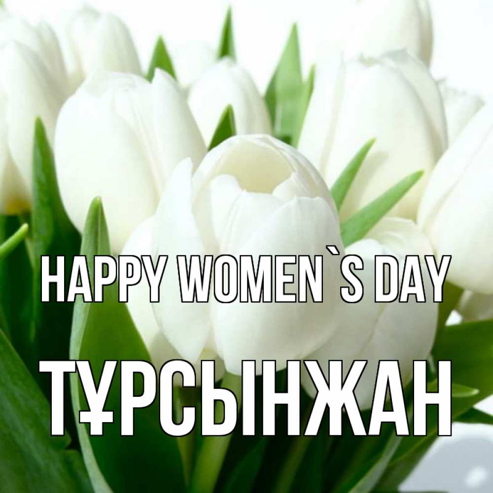 Greetings card с именем, ТҰРСЫНЖАН happy women`s day цветы Greetings with text for free download 